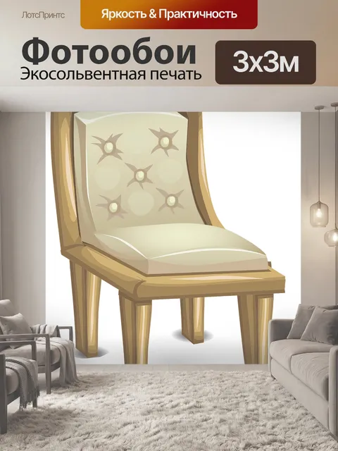 Фотообои Стул