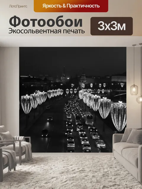 Фотообои Москва
