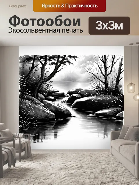 Фотообои черно-белый, отражающие спокойствие и гармонию природы, где ручей извивается между камнями, а деревья…