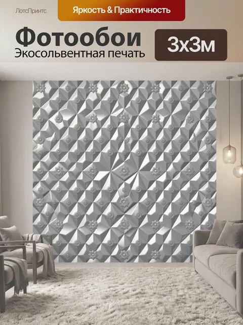 Фотообои Геометрический 3D паттерн с розетками