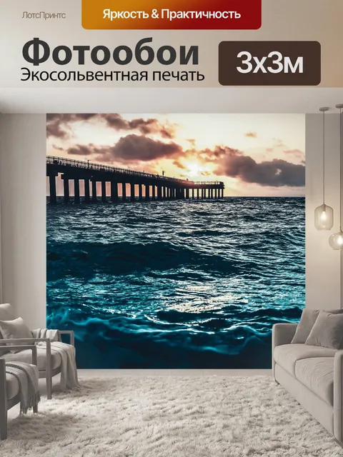 Фотообои Море