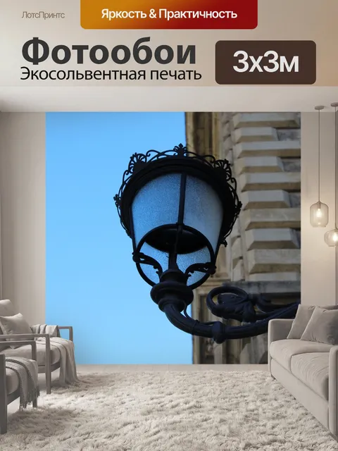 Фотообои Освещение