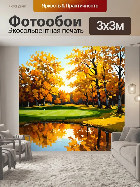 Фотообои поле для гольфа в осенний день, где теплые оттенки желтого и оранжевого отражаются в прудах