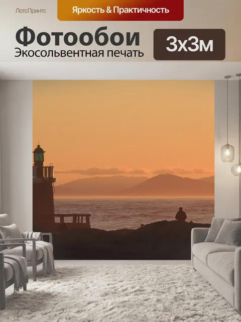 Фотообои Маяк