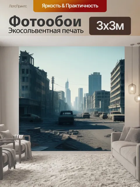 Фотообои постапокалиптический город с остатками богатства