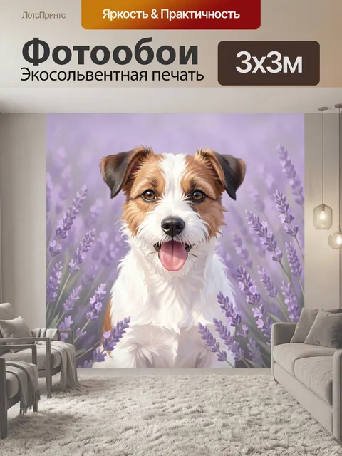 Фотообои Щенок среди лавандовых цветов