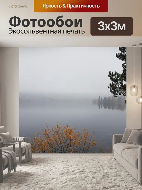 Фотообои Туман