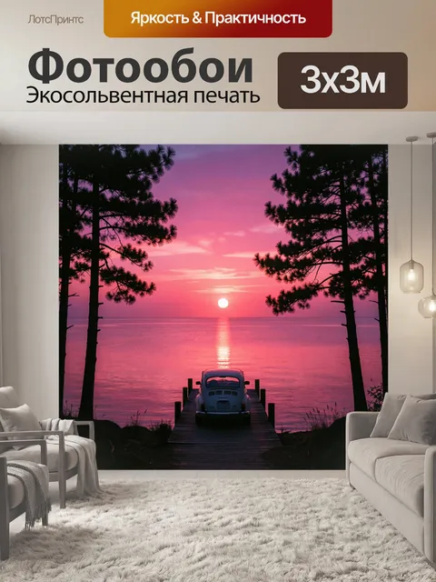Фотообои Автомобиль у озера на закате