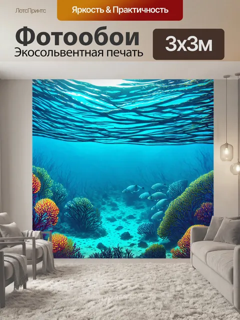 Фотообои море в стиле комикс: завораживающие сцены под водой с размытой перспективой и контрастами