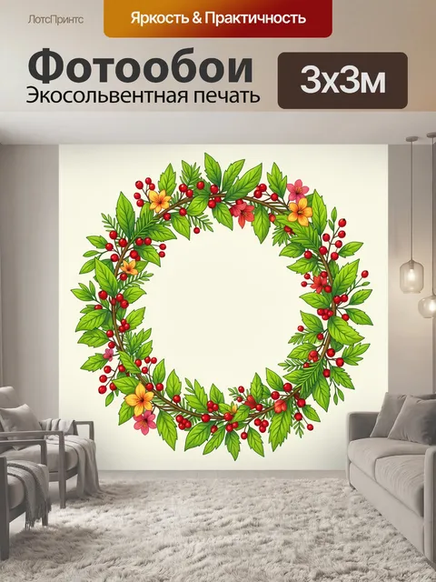 300 × 300 см · Экосольвентная печать