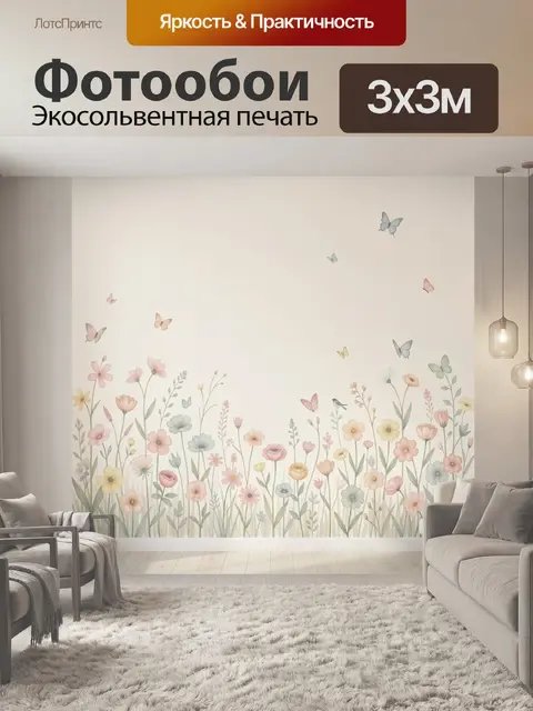 Фотообои Нежный цветочный луг с бабочками
