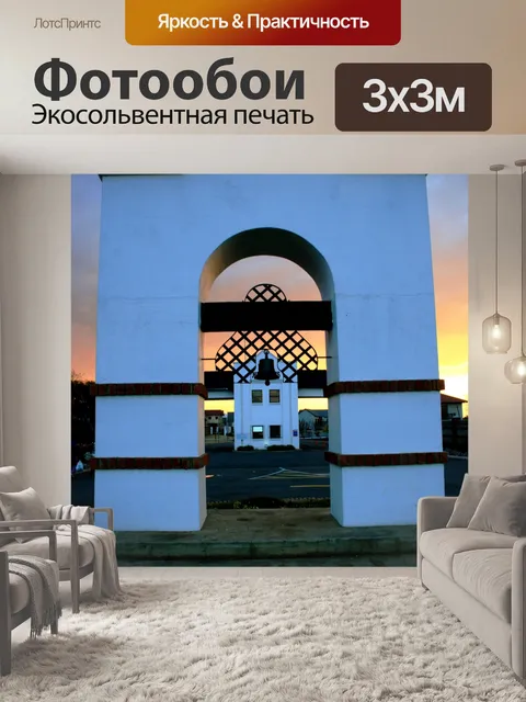 Фотообои арка с колоколом