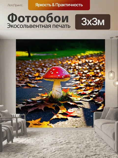 Фотообои поганка, утопающая в ярких осенних листьях, словно хранительница тайны