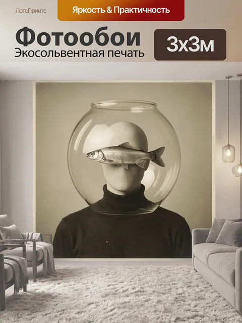 Фотообои Сюрреалистичный образ с рыбой