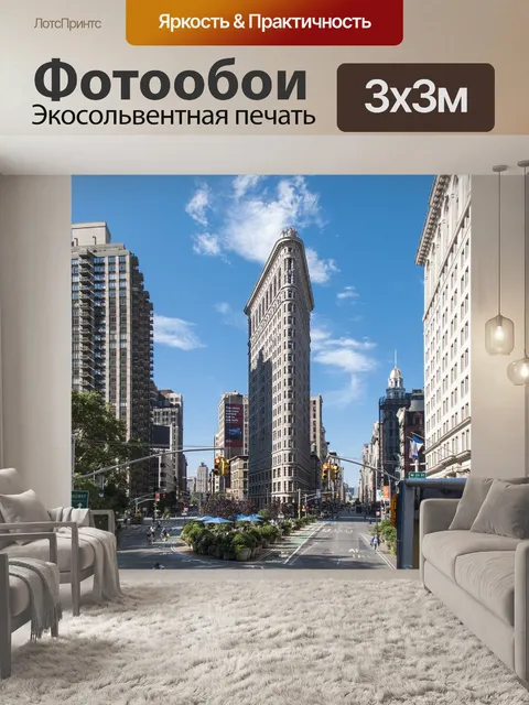 Фотообои Нью-йорк