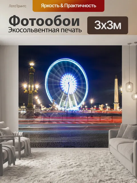 Фотообои Париж