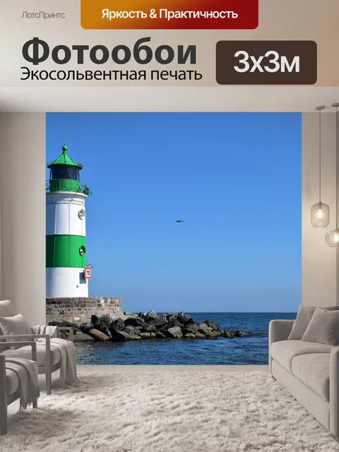 Фотообои Маяк