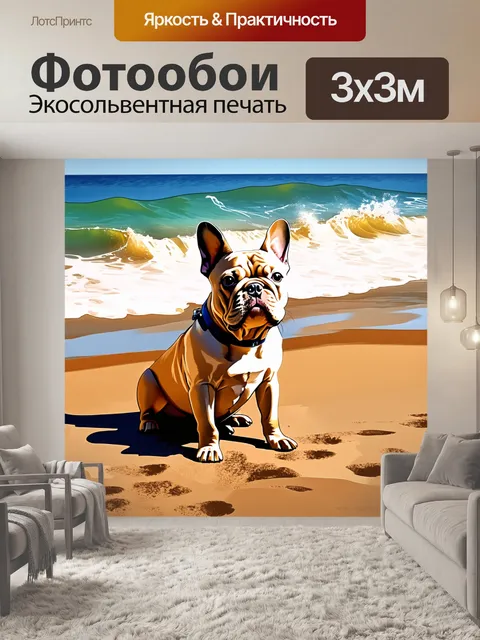 Фотообои французский бульдог, наблюдающий за пляжными волнами, с морем и песком на заднем плане, в тёплых земных тонах