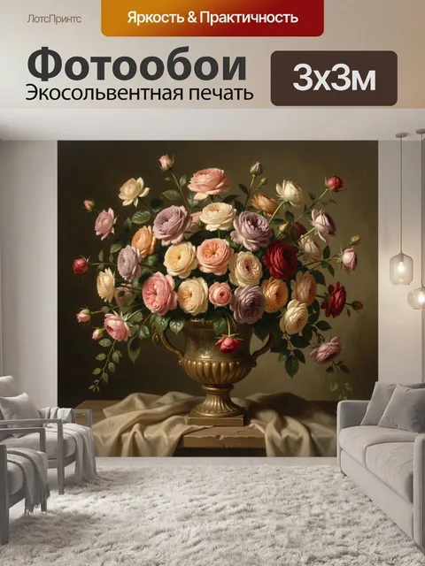 Фотообои Букет роз в вазе