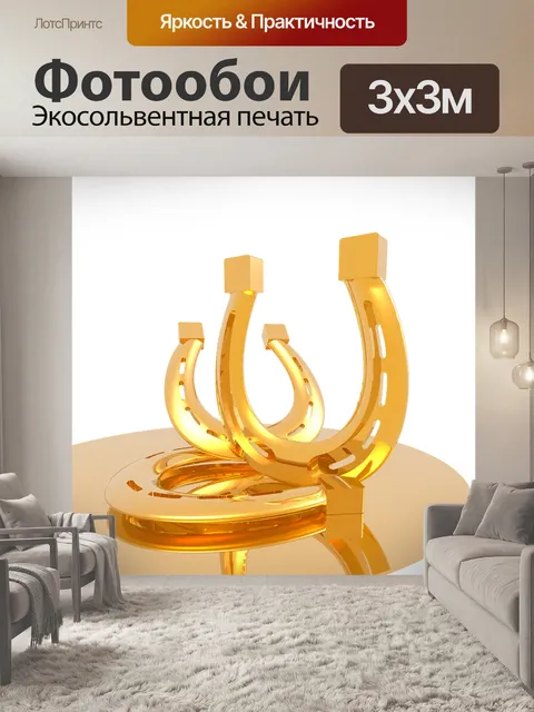 Фотообои Подкова