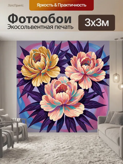 300 × 300 см · Экосольвентная печать