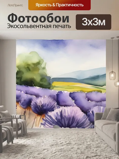 Фотообои поле лаванда