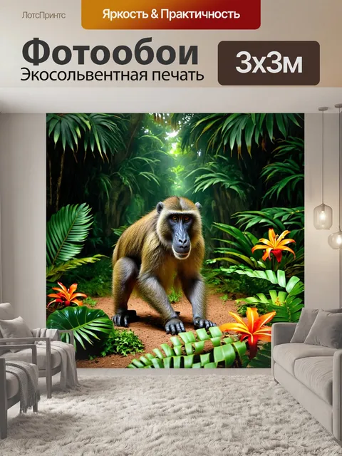 Фотообои тема: "бабуин в тропических джунглях"