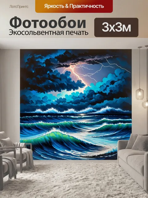 Фотообои сильный шторм над морем