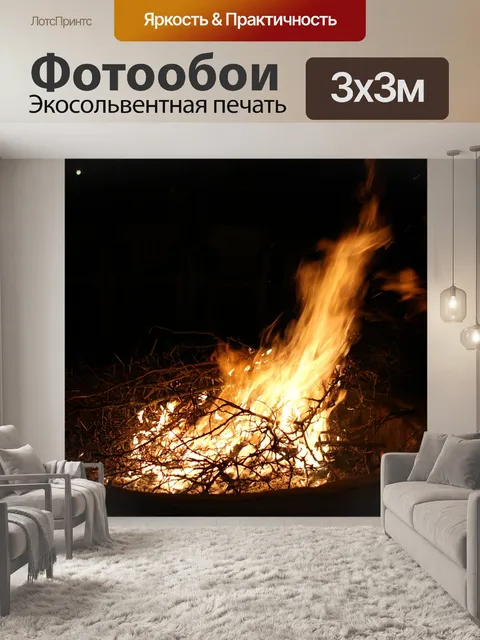 Фотообои Огонь
