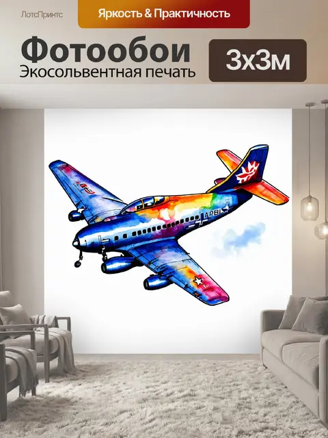Фотообои самолет в стиле акварель, символизирующий свободу и приключение