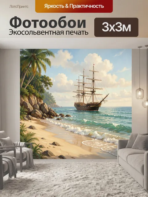 Фотообои Парусник у тропического берега