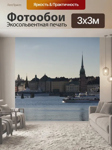 Фотообои Стокгольм