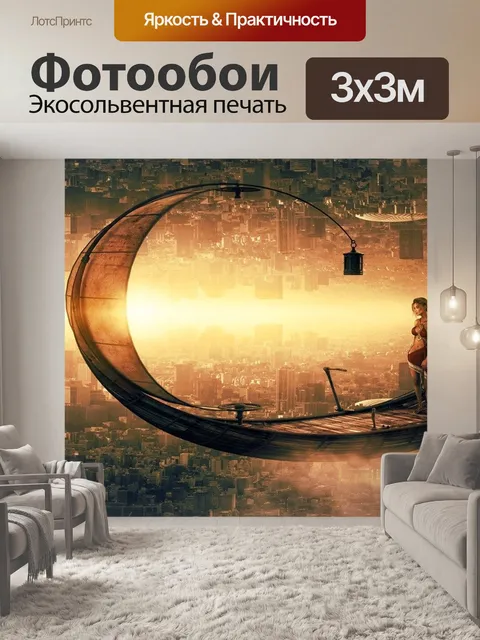 Фотообои Фантазия