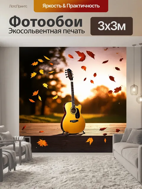 Фотообои золотая гитара, освещённая мягким, тёплым светом, стоит на старой деревянной сцене, окружённой распахнутыми…