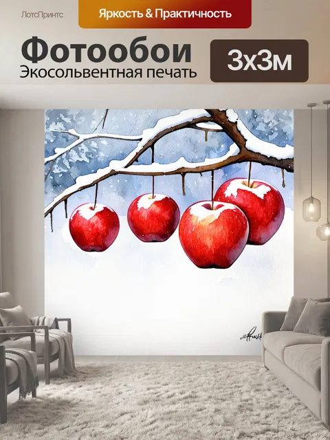 Фотообои зимняя сцена, на ветвях обледенелых яблонь повисли яркие красные яблоки, создавая контраст с белоснежным…