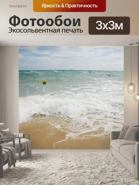 Фотообои Море