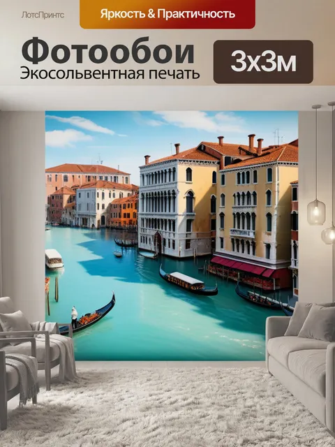 Фотообои пейзаж с венецией