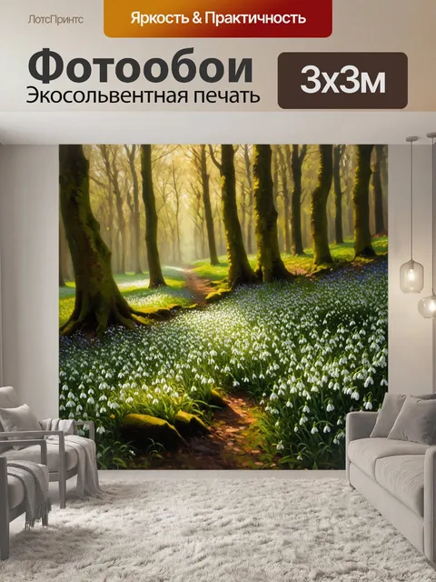 Фотообои подснежники в потаенной лесной полянке, окруженной старыми деревьями и таинственным светом