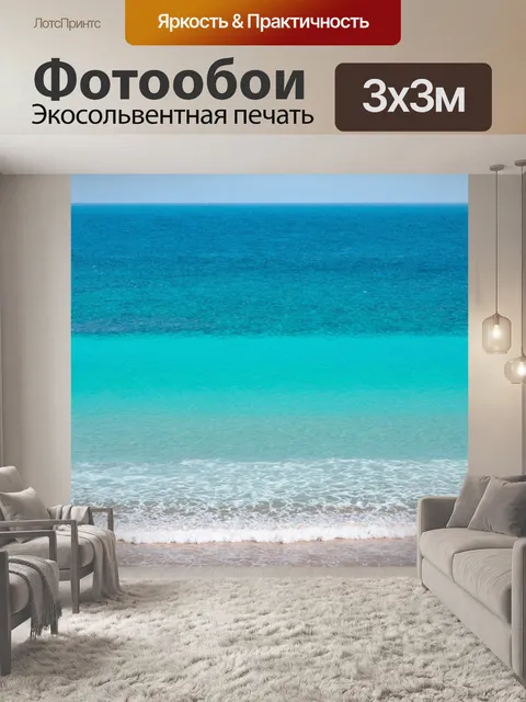 Фотообои море в стиле минимализм