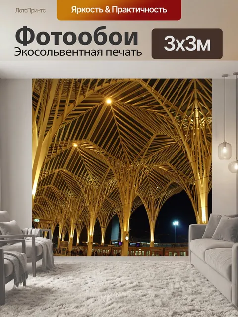 Фотообои Архитектура