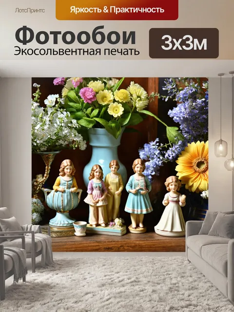 Фотообои прованс показывают старину в виде фигурок