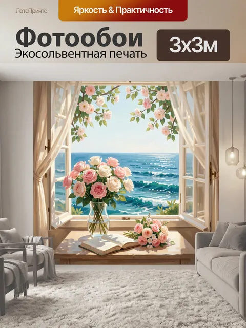 Фотообои Розы у морского окна