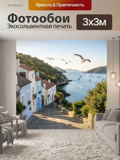 Фотообои Средиземноморская бухта с чайками
