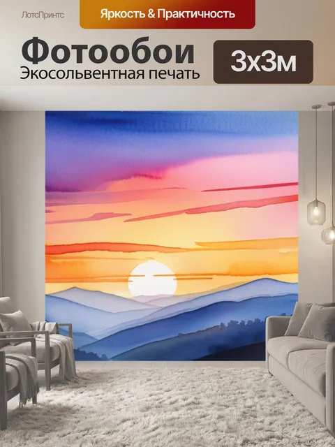Фотообои пейзаж с закатом акварель минимал