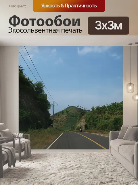 Фотообои Дорога