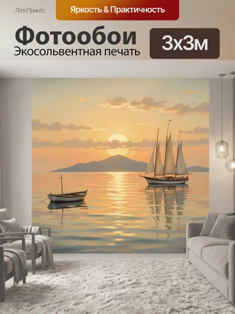 Фотообои Парусные лодки на закате