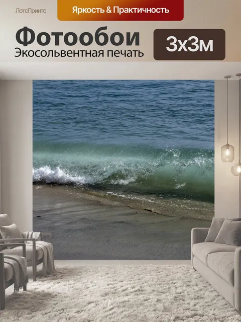 Фотообои Аварийная волна