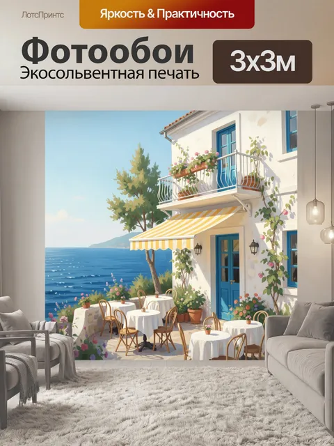 Фотообои Средиземноморский дом у моря