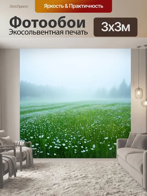 Фотообои туман в стиле вектор, романтический пейзаж поля в тумане, с цветущими цветами и мягким светом