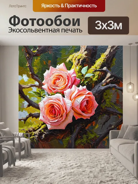 Фотообои крупный план коралловых роз, нежно заплетенных с ветвями старого дерева, покрытого ярким мхом